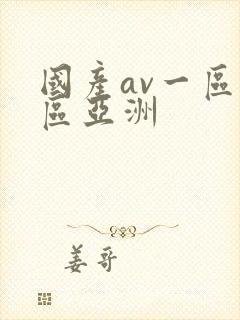 国产av一区二区亚洲