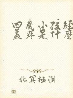 四岁小孩经常膝盖疼是什么原因
