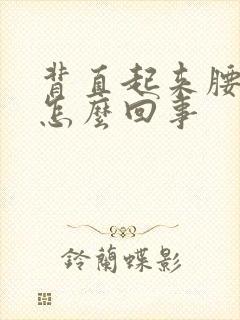 背直起来腰就疼怎么回事