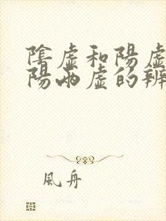 阴虚和阳虚和阴阳两虚的辨别