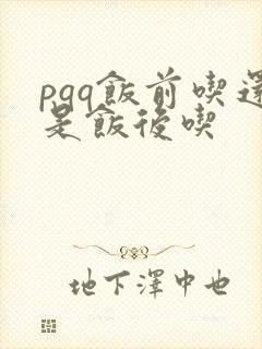 pqq饭前吃还是饭后吃