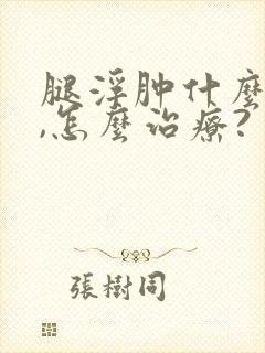 腿浮肿什么原因,怎么治疗?