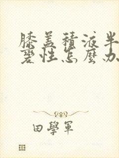 膝盖积液半月板变性怎么办