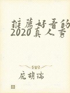 推荐好看的综艺2020真人秀封面