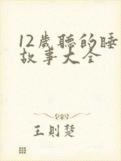 12岁听的睡前故事大全