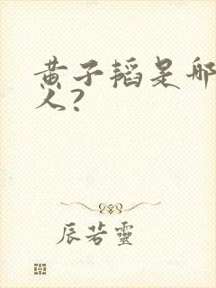 黄子韬是哪里的人?