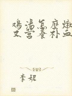 鸡汤怎么炖好喝又营养补血补气