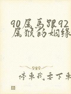 90属马跟92属猴的姻缘怎么样