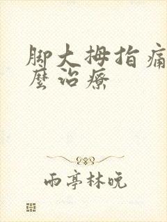 脚大拇指痛风怎么治疗