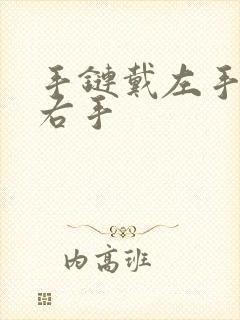 手链戴左手还是右手