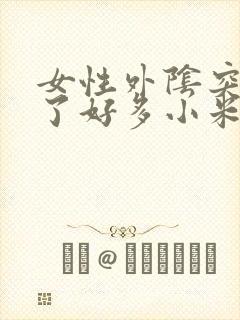 女性外阴突然长了好多小米粒赘生物