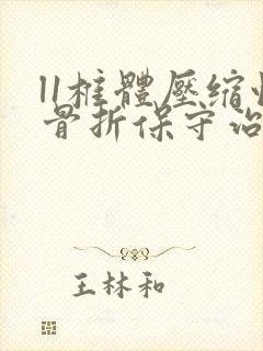 l1椎体压缩性骨折保守治疗封面