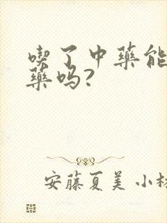 吃了中药能吃西药吗?