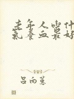 老年人吃什么补气养血最好最快