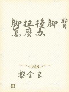 脚扭后脚背肿了怎么办