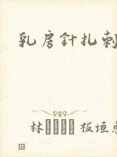 乳房针扎刺痛感