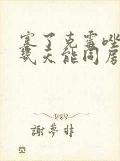 塞了克霉唑阴片几天能同房