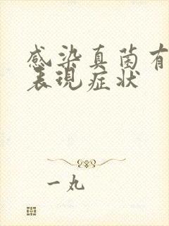 感染真菌有哪些表现症状