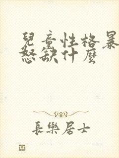 儿童性格暴躁易怒缺什么