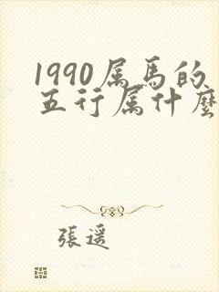 1990属马的五行属什么是什么命