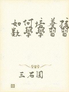 如何培养孩子的数学学习习惯