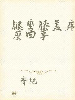 腿弯膝盖疼是怎么回事