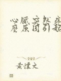 心脏突然疼痛什么原因引起的