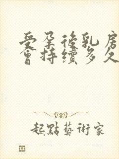 受孕后乳房胀痛会持续多久封面