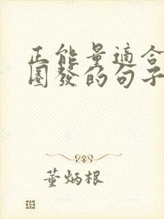 正能量适合朋友圈发的句子短句