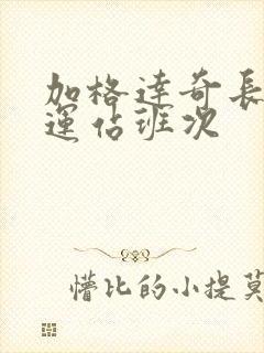 加格达奇长途客运站班次封面