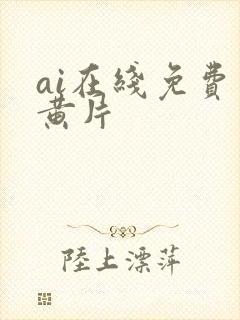 ai在线免费看黄片封面