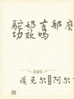 驼奶有那么好的功效吗