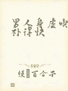男人身虚吃什么补得快