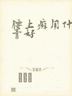 腰上癣用什么药膏好