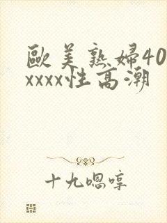 欧美熟妇40xxxxx性高潮