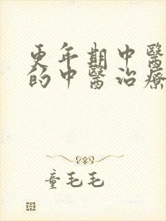 更年期中医最好的中医治疗