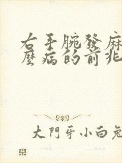 右手腕发麻是什么病的前兆