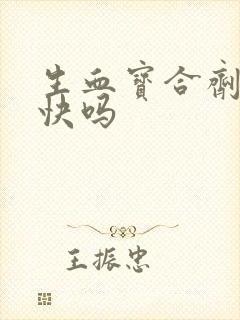 生血宝合剂补血快吗