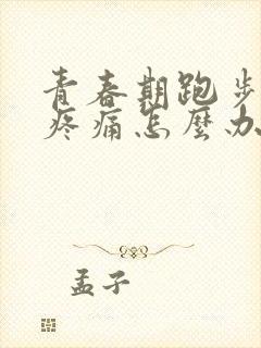 青春期跑步膝盖疼痛怎么办