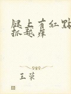 腿上有红点痒越抓越痒