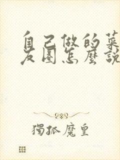 自己做的菜发朋友圈怎么说