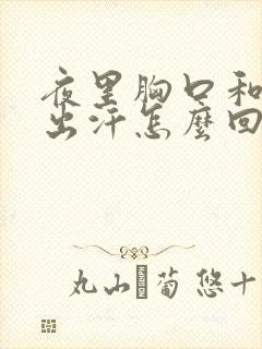夜里胸口和后背出汗怎么回事?