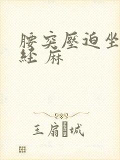 腰突压迫坐骨神经 麻