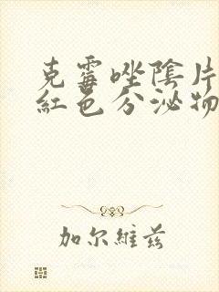 克霉唑阴片出现红色分泌物