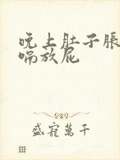 晚上肚子胀气打嗝放屁
