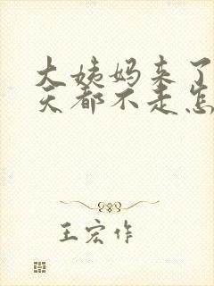 大姨妈来了十几天都不走怎么办