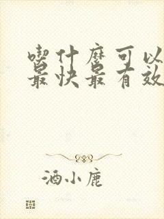 吃什么可以下奶最快最有效