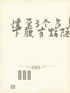 怀孕3个多月右下腹有点隐隐作痛