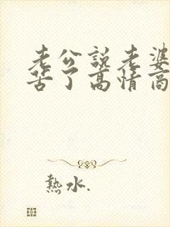 老公说老婆你辛苦了高情商回复封面
