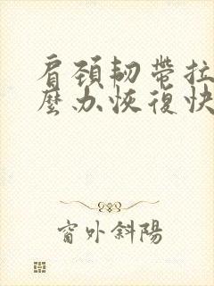 肩颈韧带拉伤怎么办恢复快